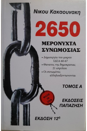 2650 ΜΕΡΟΝΥΧΤΑ ΣΥΝΩΜΟΣΙΑΣ ΤΟΜΣ Α